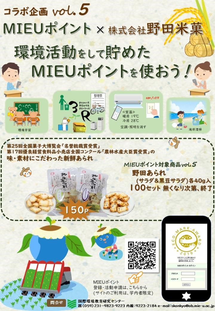 株式会社 野田米菓さま協賛告知のポスター