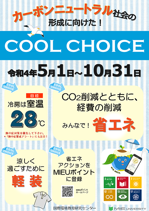 夏のCOOL CHOICEのポスター