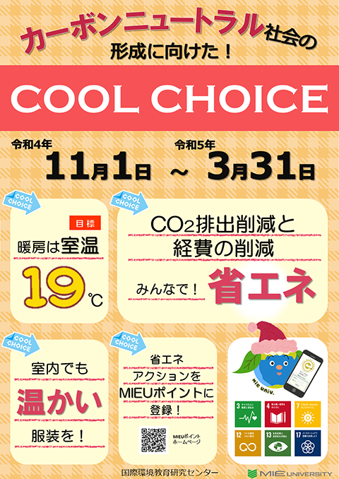 冬のCOOL CHOICEポスター