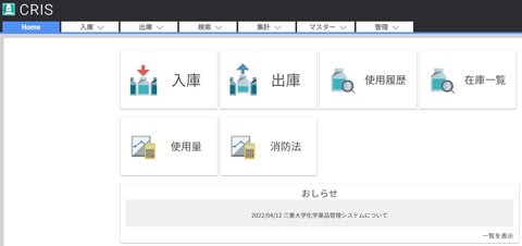 化学薬品管理システムメニュー画面