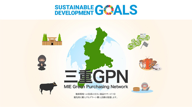 三重グリーン購入ネットワーク(三重GPN) Webサイト