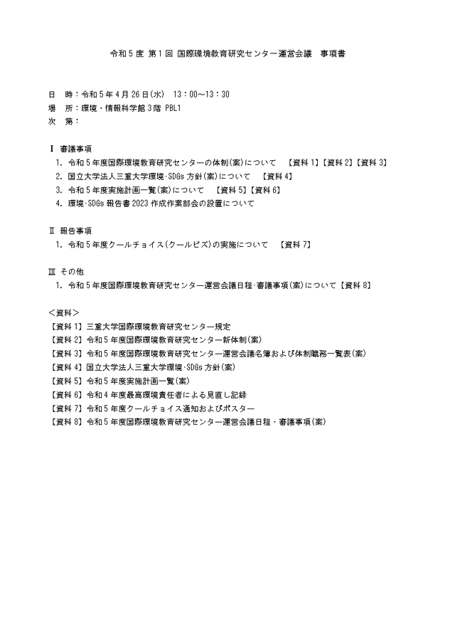 令和5年度第1回 国際環境教育研究センター運営会議の様子(R5.4.26)