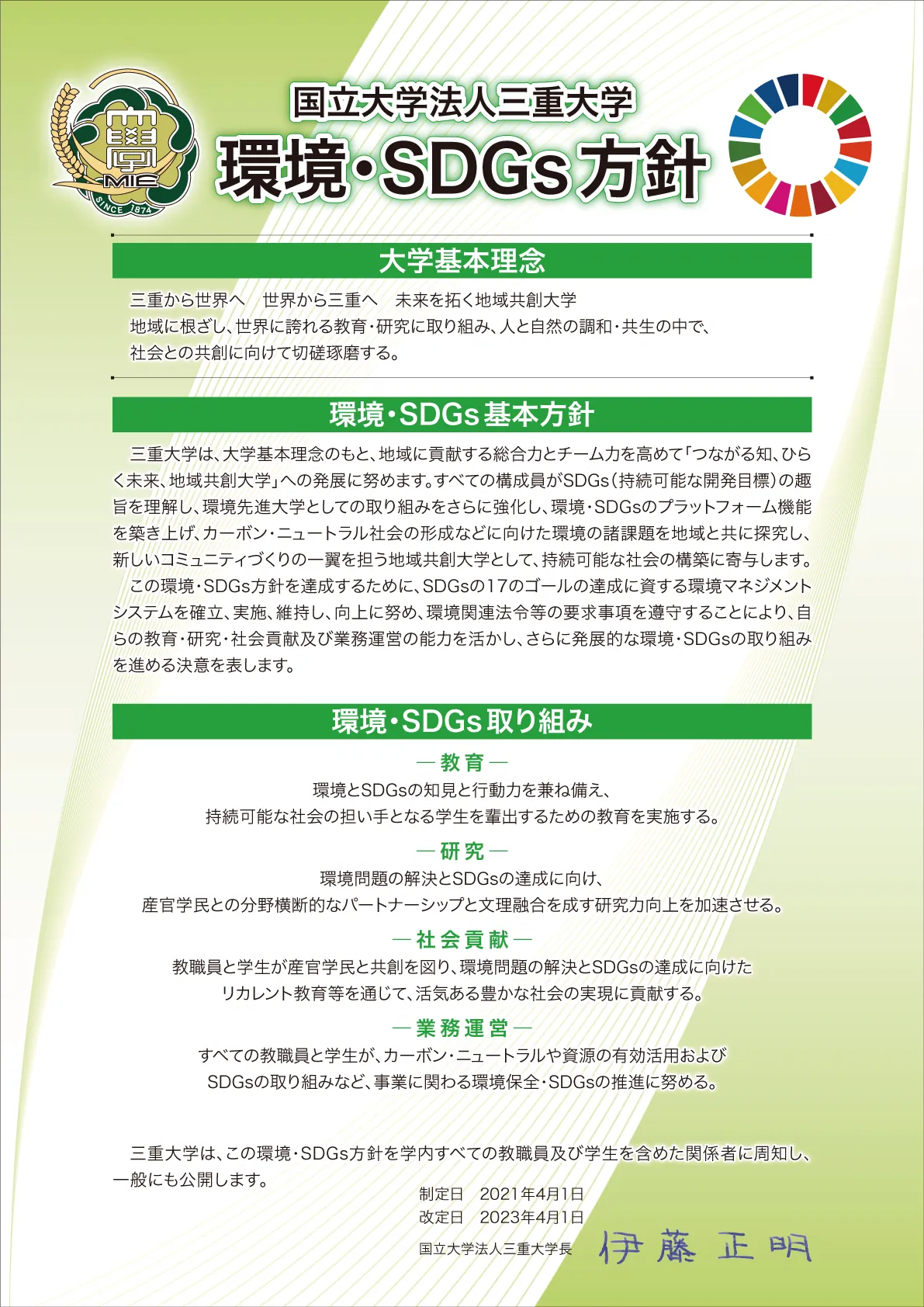 環境・SDGs方針