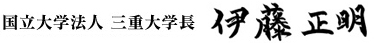 学長サイン