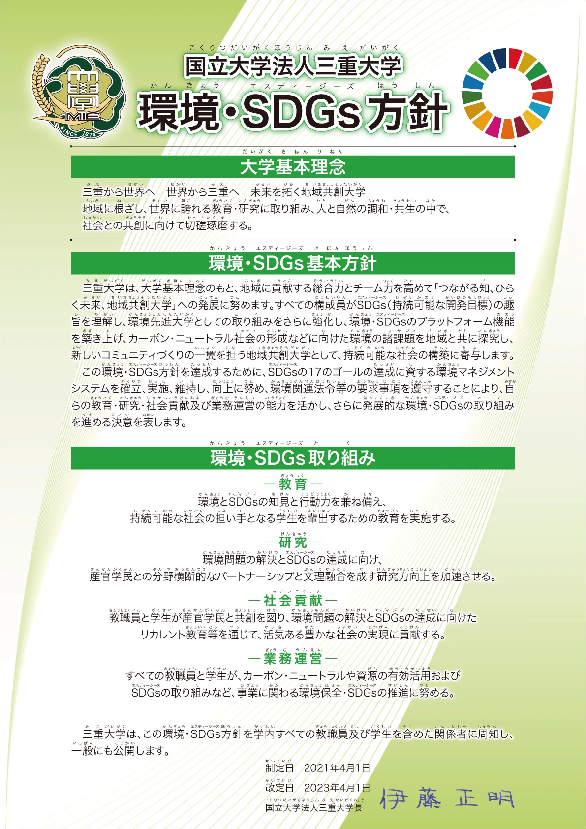 環境・SDGs方針