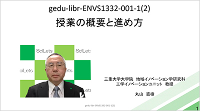 共通教育オンデマンド授業「科学的地域環境概論Ⅰ・Ⅱ」開始